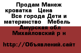 Продам Манеж кроватка › Цена ­ 2 000 - Все города Дети и материнство » Мебель   . Амурская обл.,Михайловский р-н